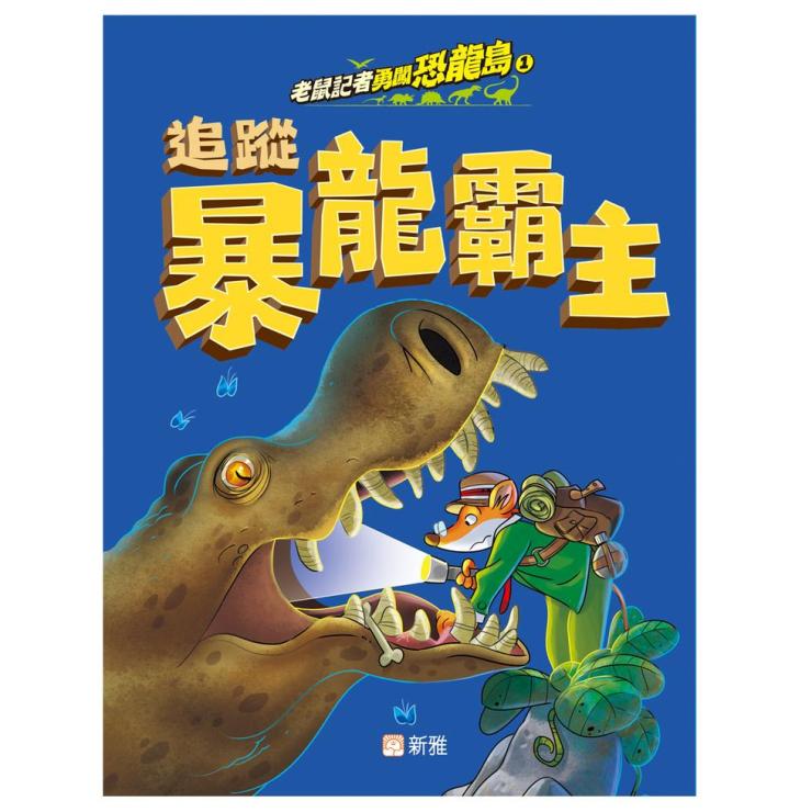 老鼠記者勇闖恐龍島 1 : 追蹤暴龍霸主