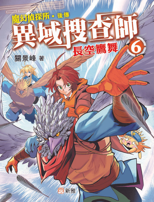 異域搜查師 6 : 長空鷹舞