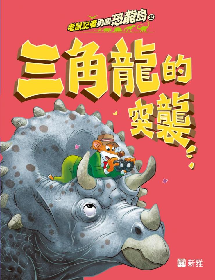 老鼠記者勇闖恐龍島 2 : 三角龍的突襲