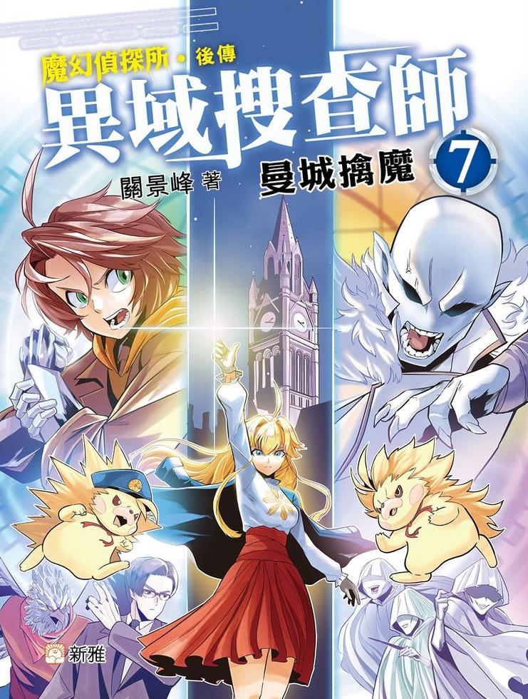 異域搜查師 7 : 曼城擒魔