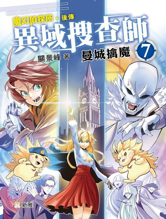 異域搜查師 7 : 曼城擒魔