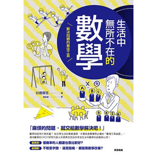 生活中無所不在的數學:解決問題的最佳工具