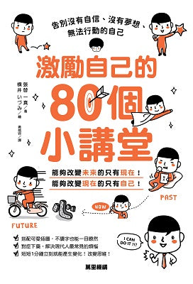 激勵自己的80個小講堂 : 告別沒有自信、沒有夢想、無法行動的自己