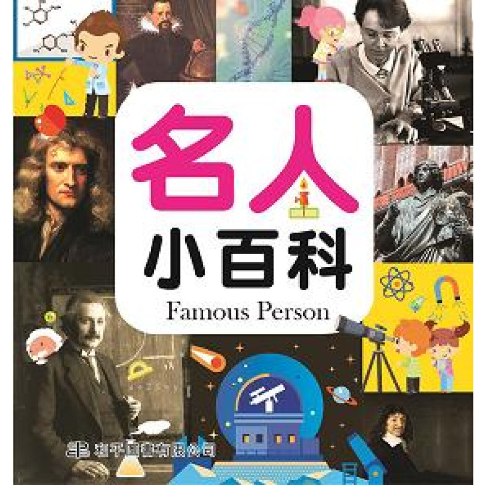 知識通 名人小百科