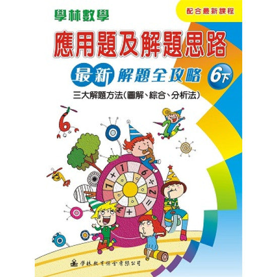 學林數學 應用題及解題思路 6下 (新)