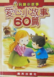 5分鐘小故事 : 愛心小故事60篇