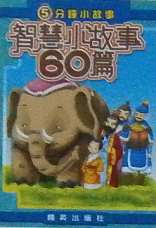 5分鐘小故事 : 智慧小故事60篇