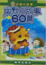 5分鐘小故事 幽默小故事60篇