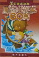 5分鐘小故事 : 勵志小故事60篇