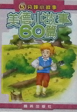5分鐘小故事 : 美德小故事60篇