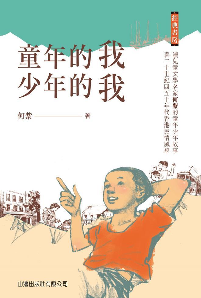 經典書房 : 童年的我‧少年的我
