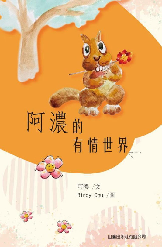 阿濃的有情世界