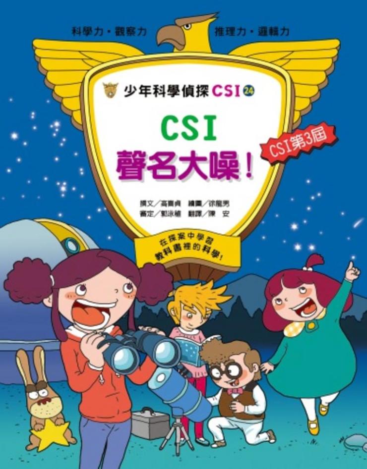 少年科學偵探CSI 24 : CSI聲名大噪!
