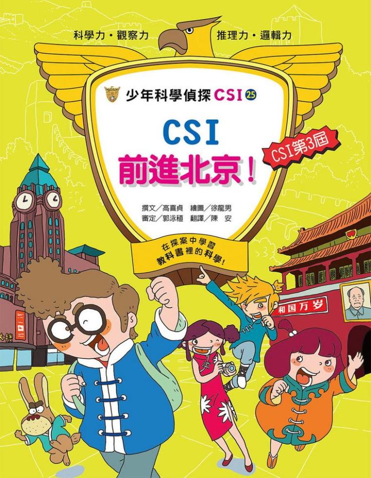少年科學偵探CSI 25 : CSI前進北京!