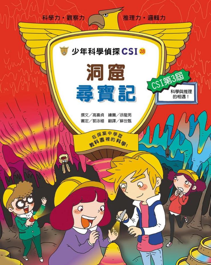 少年科學偵探CSI 28 : 洞窟尋寶記