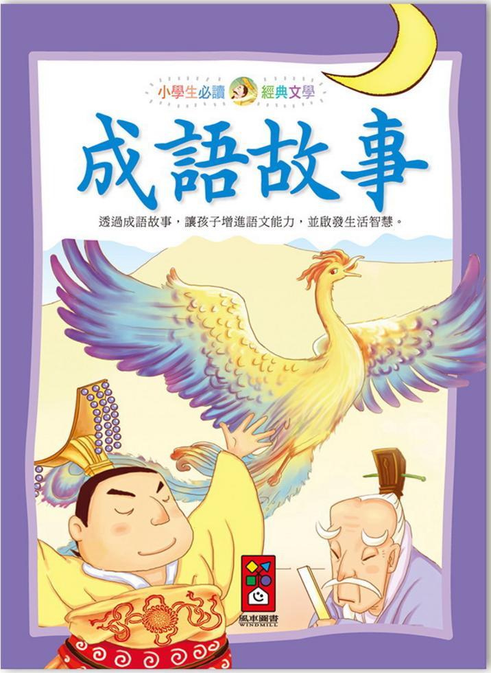 小學生必讀經典文學 : 成語故事