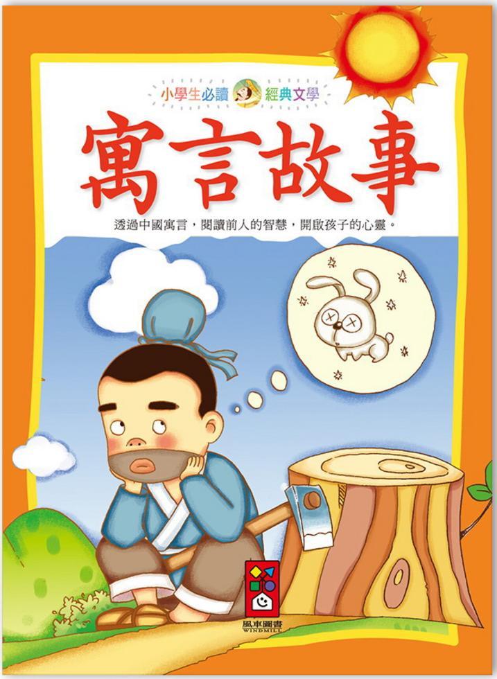 小學生必讀經典文學 : 寓言故事