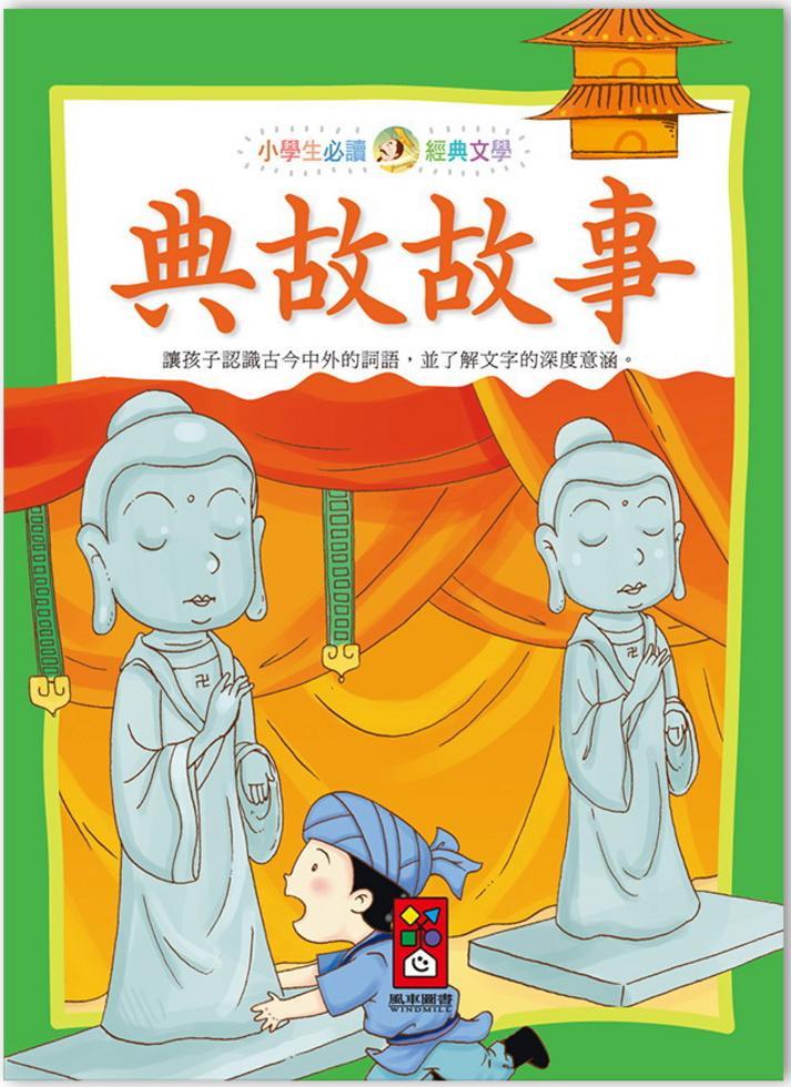 小學生必讀經典文學 : 典故故事