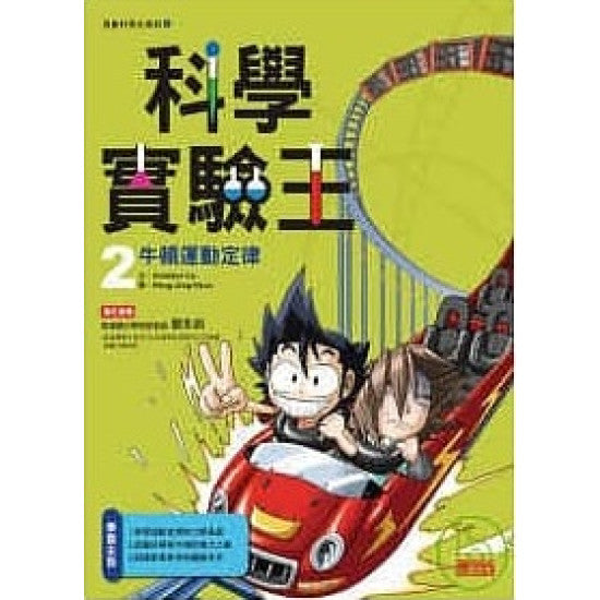 科學實驗王 2 : 牛頓運動定律