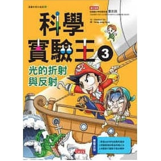 科學實驗王 3 : 光的折射與反射