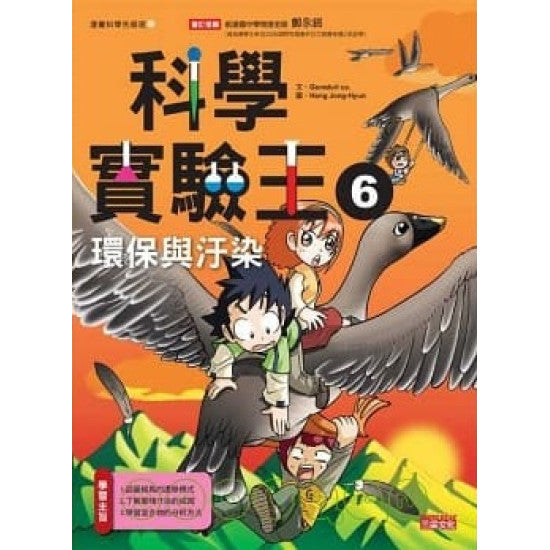 科學實驗王 6 : 環保與汙染