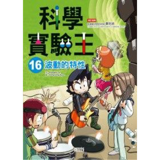 科學實驗王 16 : 波動的特性