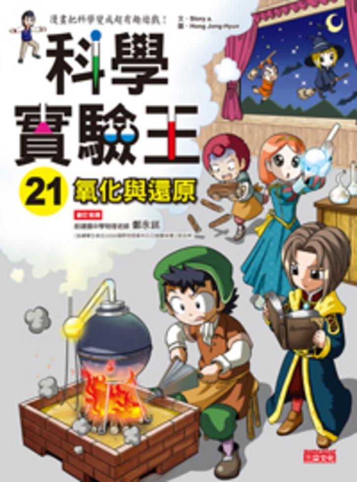 科學實驗王 21:氧化與還原