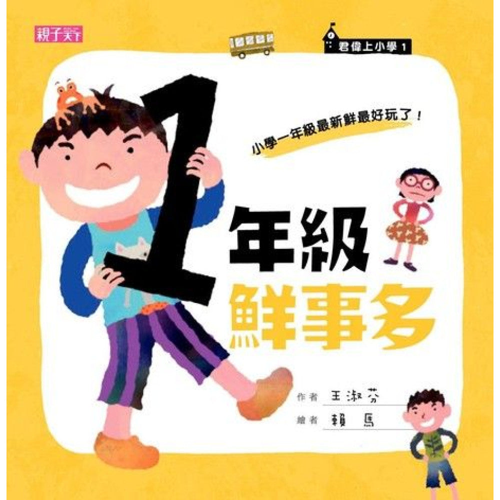 君偉上小學 1:一年級鮮事多