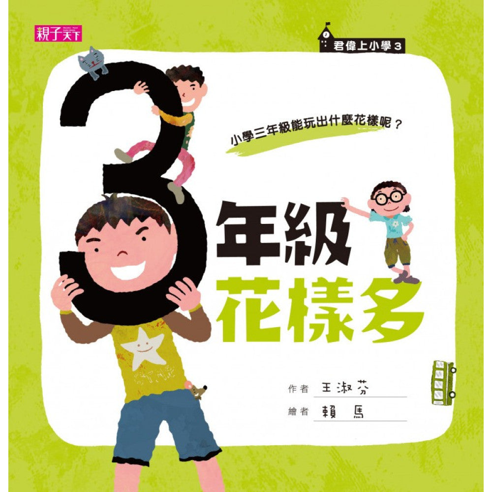君偉上小學 3:三年級花樣多