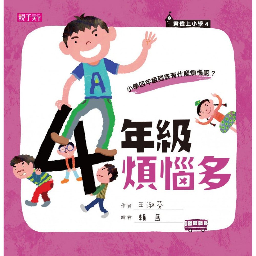 君偉上小學 4:四年級煩惱多