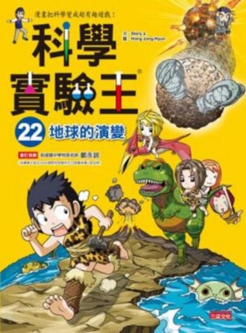 科學實驗王 22:地球的演變