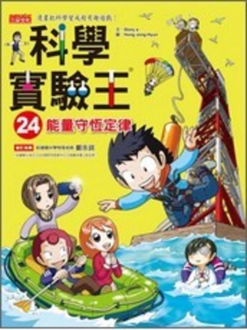 科學實驗王 24:能量守恆定律