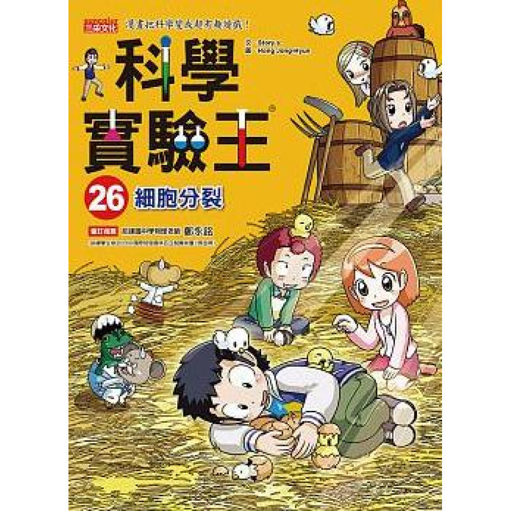 科學實驗王 26:細胞分裂