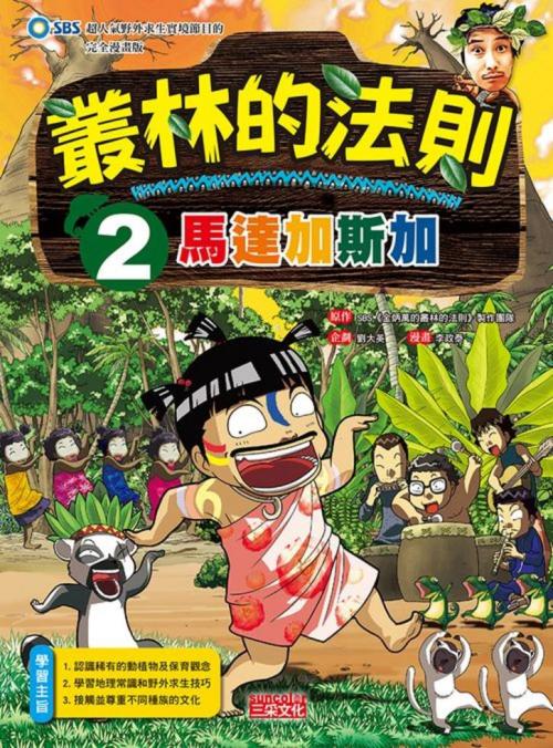 叢林的法則 2:馬達加斯加