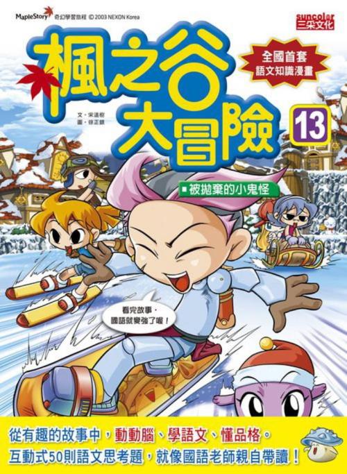 楓之谷大冒險 13:被拋棄的小鬼怪