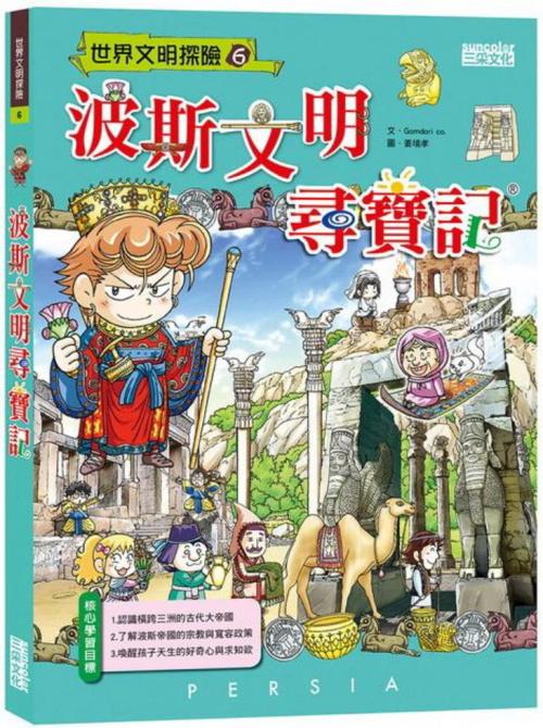 波斯文明尋寶記