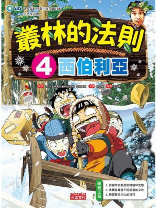 叢林的法則 4:西伯利亞