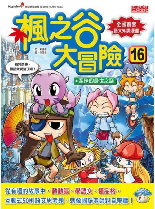 楓之谷大冒險 16:奈咪的身世之謎