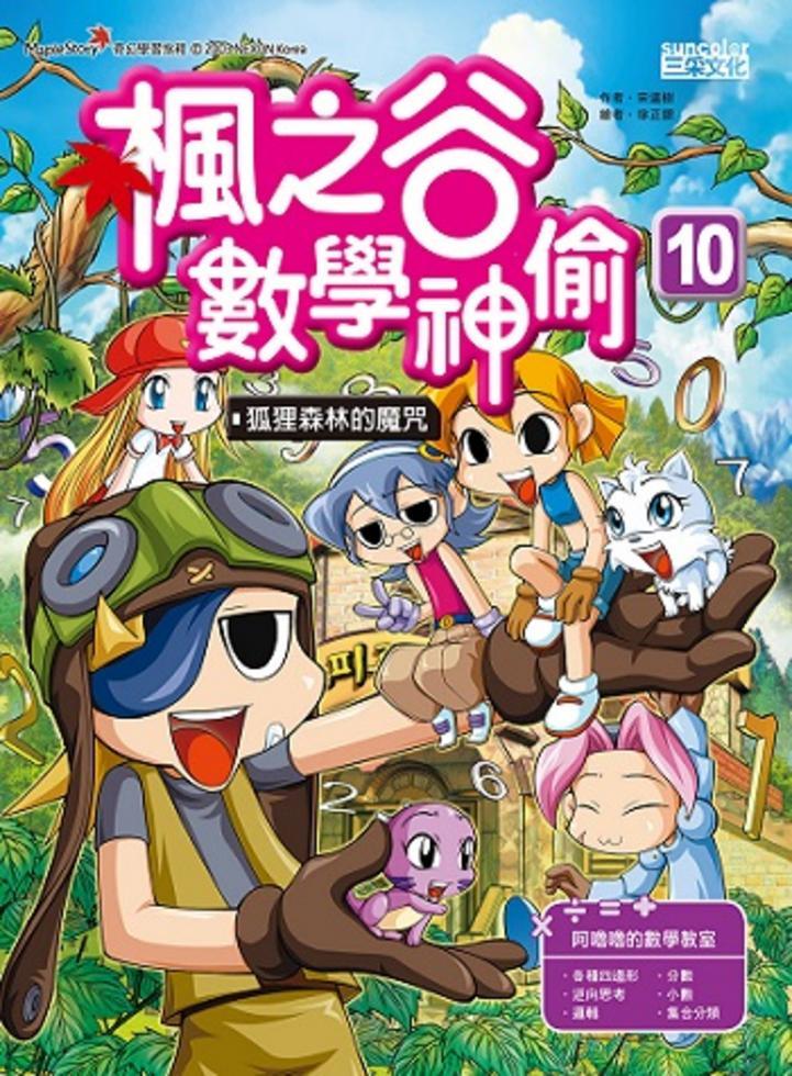 楓之谷數學神偷 10:狐狸森林的魔咒