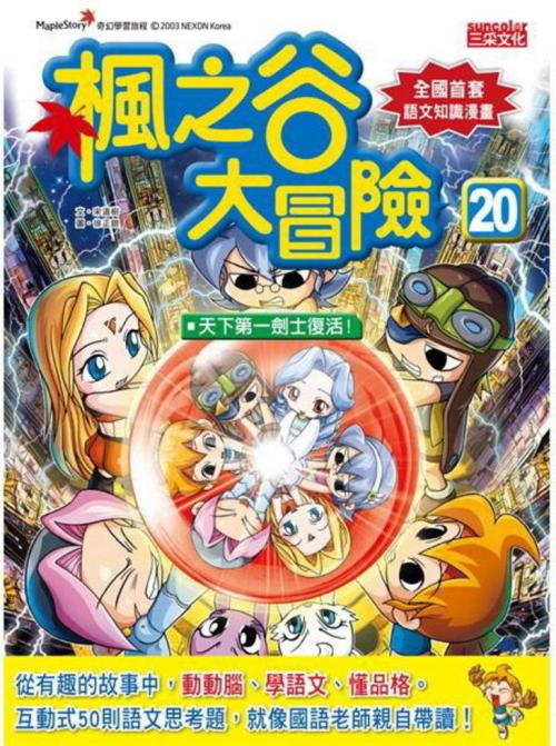 楓之谷大冒險 20:天下第一劍士重生!