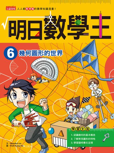 明日數學王 6:幾何圖形的世界