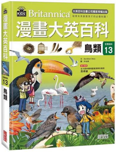 漫畫大英百科【生物地科13】:鳥類