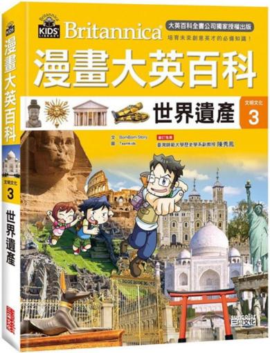 漫畫大英百科【文明文化3】世界遺產