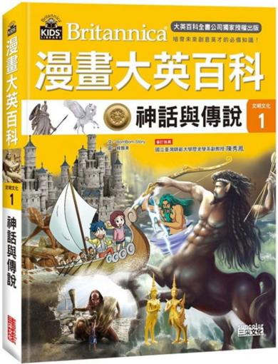 漫畫大英百科【文明文化1】神話與傳說