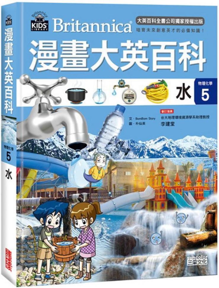 漫畫大英百科【物理化學5】:水