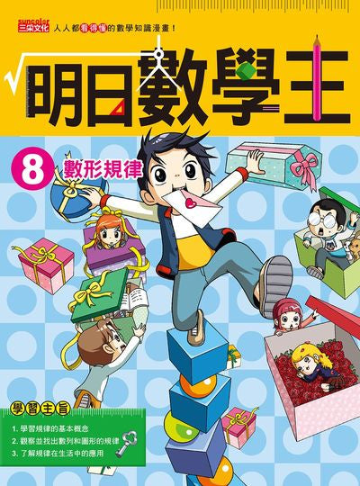明日數學王 8:數形規律