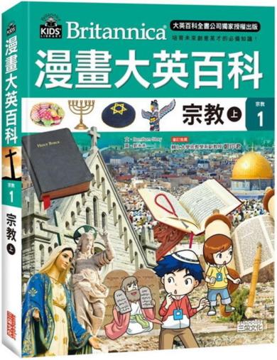 漫畫大英百科【宗教1】宗教(上)