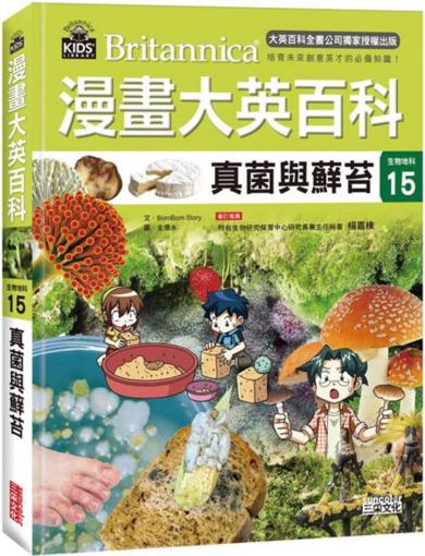 漫畫大英百科【生物地科15】:真菌與蘚苔