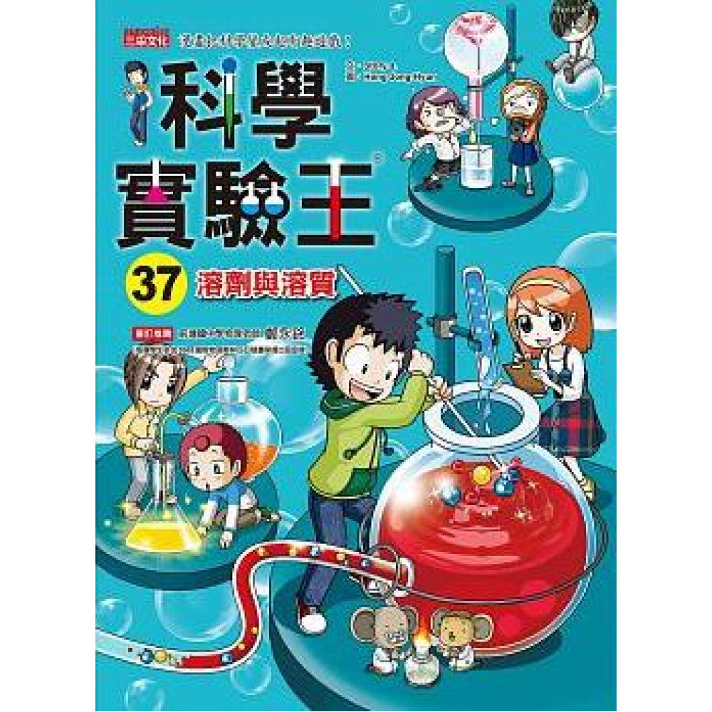 科學實驗王 37:溶劑與溶質