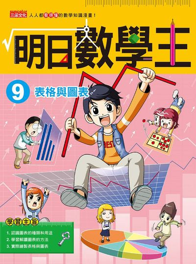 明日數學王 9:表格與圖表